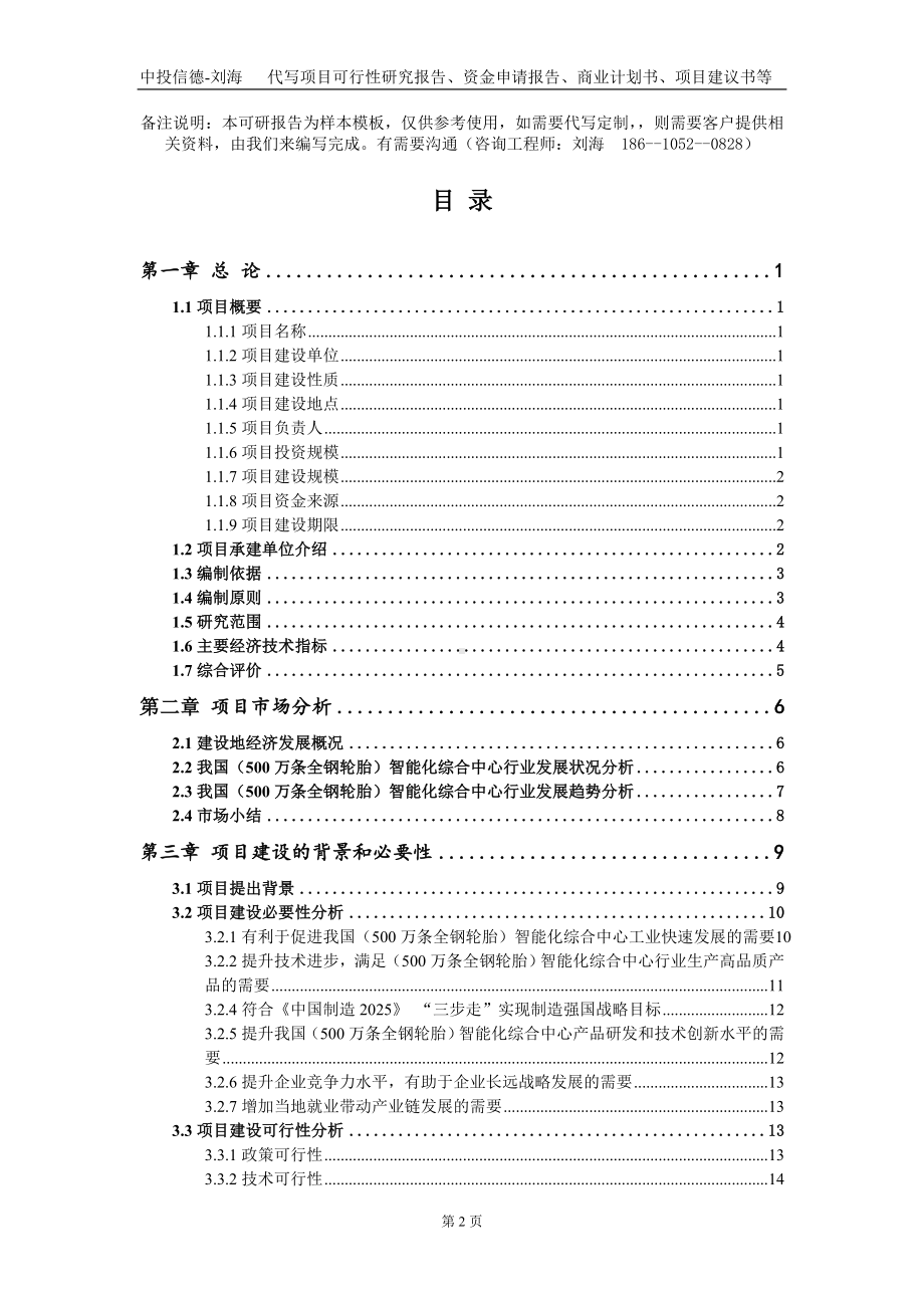 （500万条全钢轮胎）智能化综合中心项目资金申请报告写作模板.doc_第2页