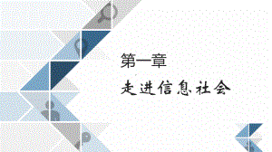 第一章 走进信息社会 - ppt课件-2023新粤教版（2019）《高中信息技术》必修第二册.pptx