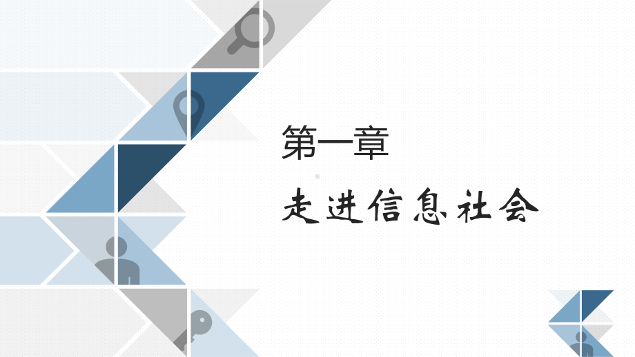 第一章 走进信息社会 - ppt课件-2023新粤教版（2019）《高中信息技术》必修第二册.pptx_第1页