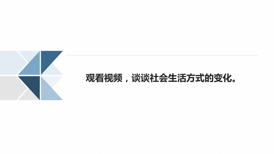 第一章 走进信息社会 - ppt课件-2023新粤教版（2019）《高中信息技术》必修第二册.pptx_第3页