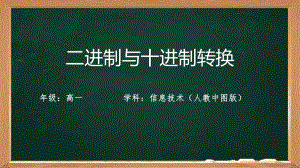 1.2.2二进制与数制转换ppt课件-2023新人教中图版（2019）《高中信息技术》必修第一册.pptx