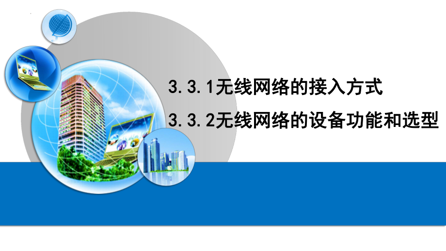 3.3.1+3.3.2无线网络的接入方式、设备功能和选型 ppt课件-2023新粤教版（2019）《高中信息技术》必修第二册.pptx_第1页