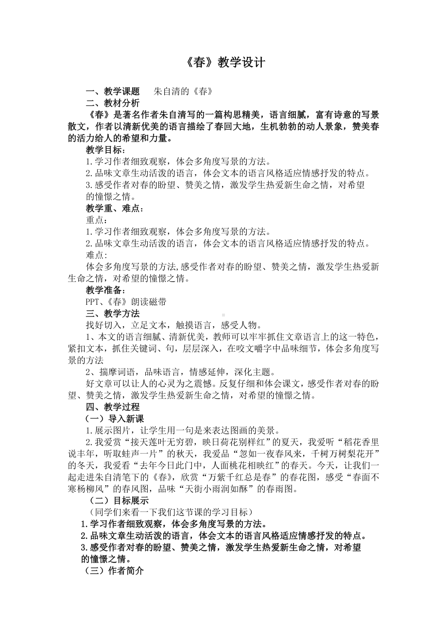 部编版七年级语文上册第一单元阅读《春》教案（集体定稿）.docx_第1页