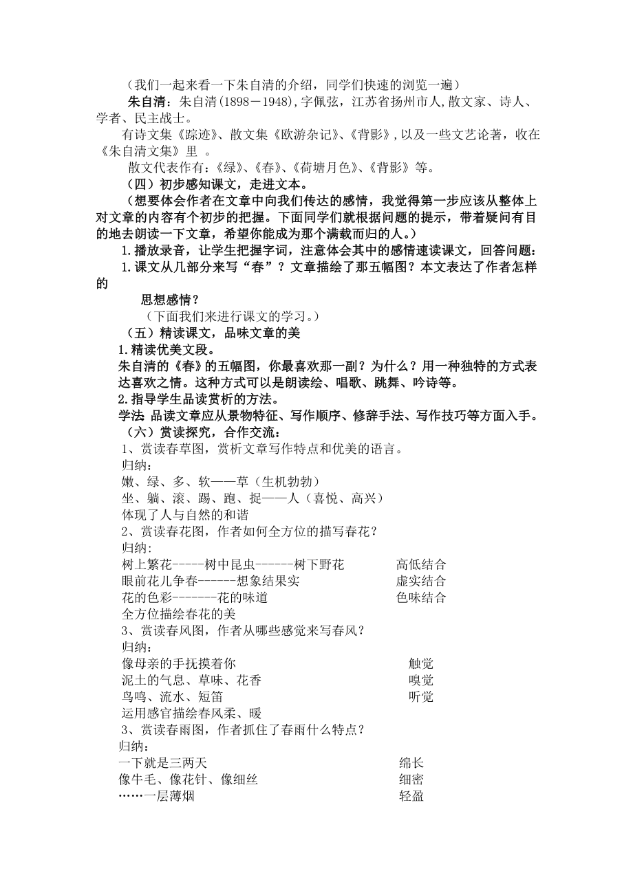 部编版七年级语文上册第一单元阅读《春》教案（集体定稿）.docx_第2页