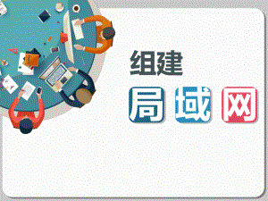 2.1 组建简单的局域网 ppt课件-2023新粤教版（2019）《高中信息技术》选择性必修第二册.pptx