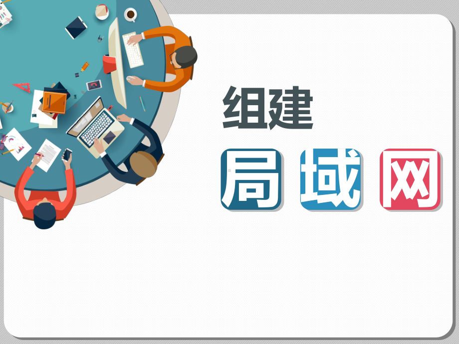 2.1 组建简单的局域网 ppt课件-2023新粤教版（2019）《高中信息技术》选择性必修第二册.pptx_第1页