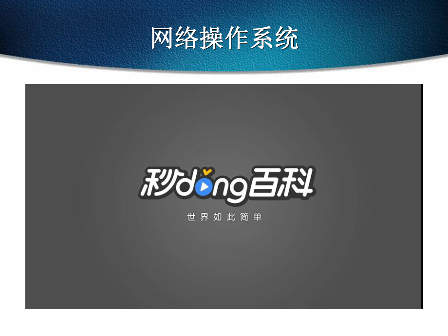 2.1 组建简单的局域网 ppt课件-2023新粤教版（2019）《高中信息技术》选择性必修第二册.pptx_第2页