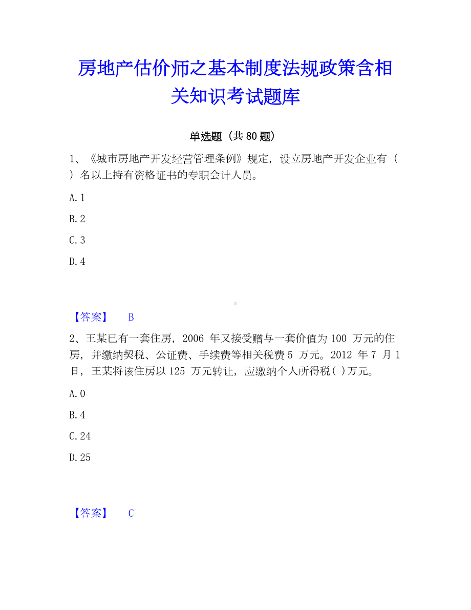 房地产估价师之基本制度法规政策含相关知识考试题库.docx_第1页