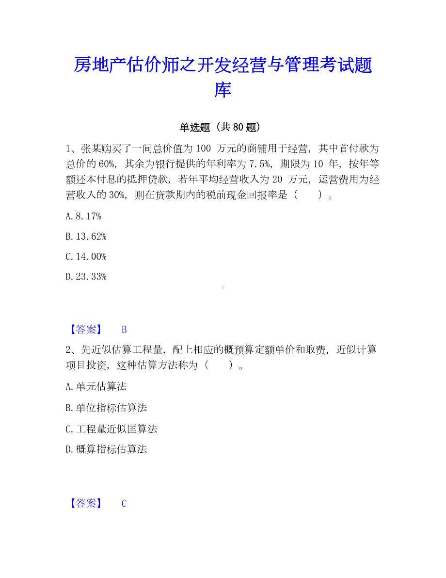 房地产估价师之开发经营与管理考试题库.docx_第1页