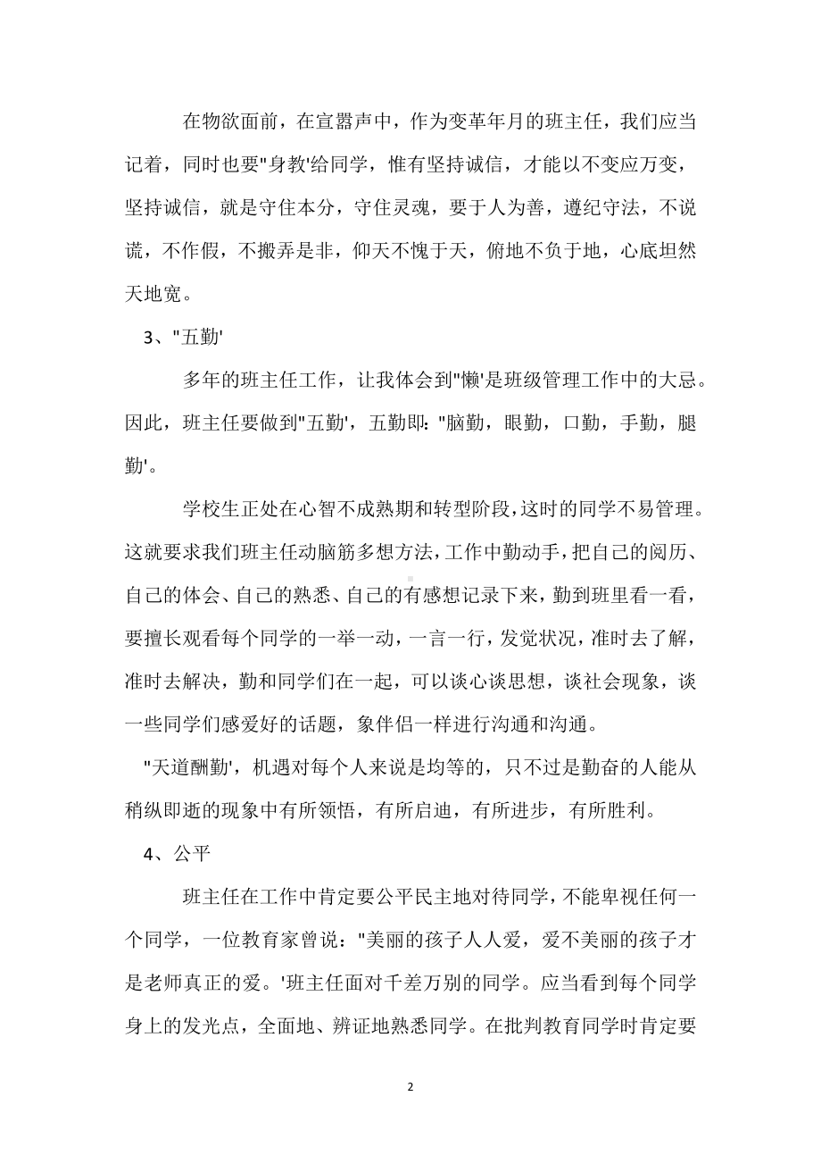 做一名优秀班主任的必备条件范本.docx_第2页