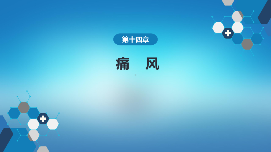 医学内科学第八篇风湿性疾病第十四章痛风.pptx_第1页