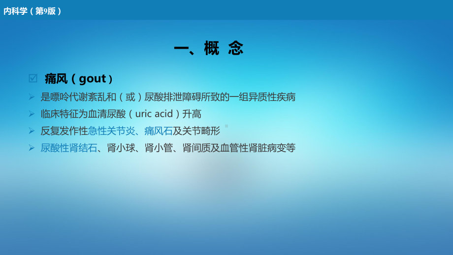 医学内科学第八篇风湿性疾病第十四章痛风.pptx_第3页