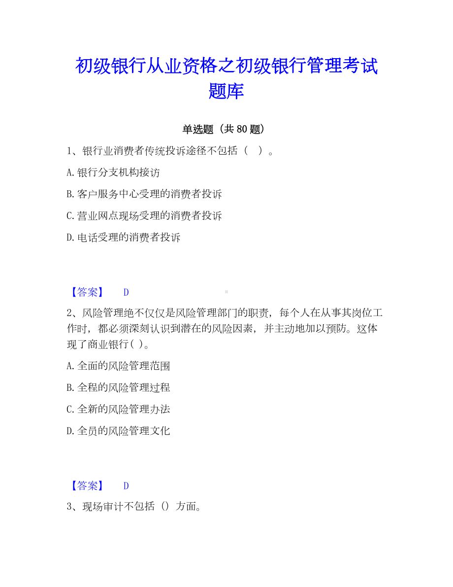 初级银行从业资格之初级银行管理考试题库.docx_第1页