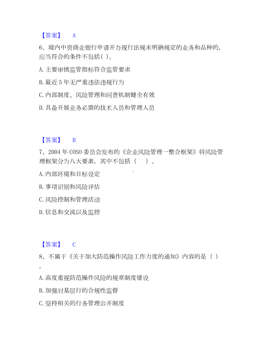 初级银行从业资格之初级银行管理考试题库.docx_第3页