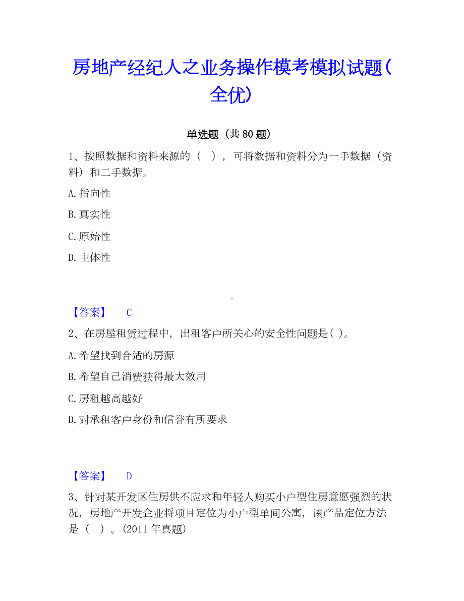 房地产经纪人之业务操作模考模拟试题(全优).docx_第1页