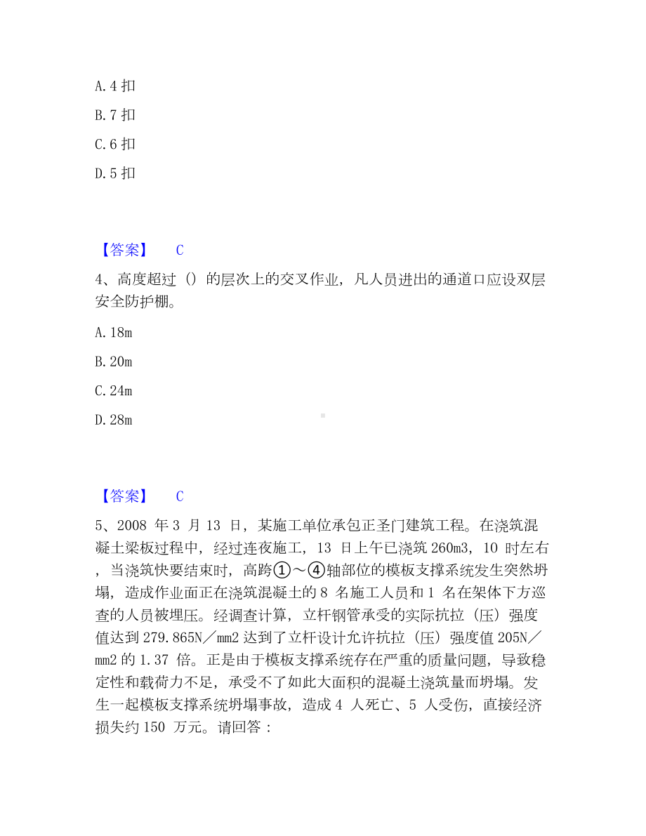 安全员之C证（专职安全员）模考模拟试题(全优).docx_第2页