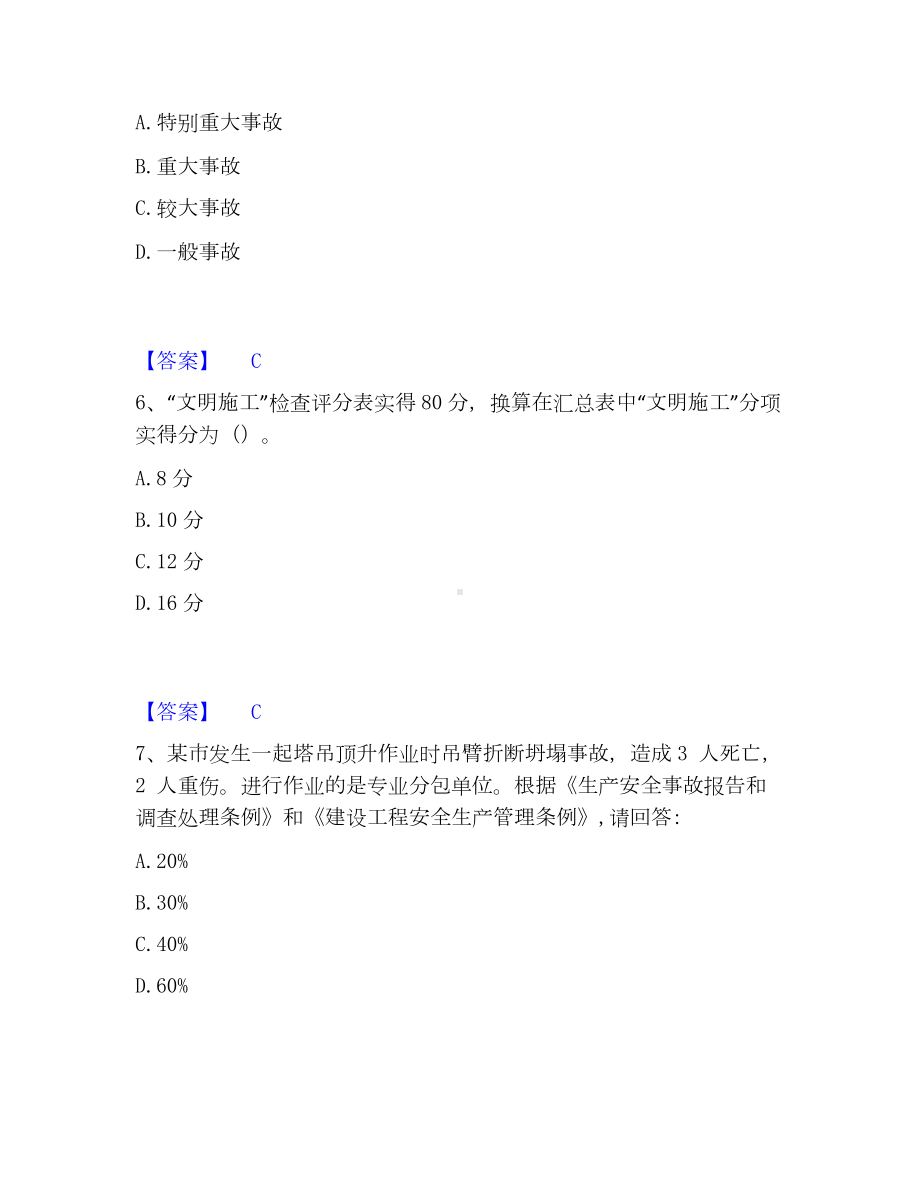 安全员之C证（专职安全员）模考模拟试题(全优).docx_第3页