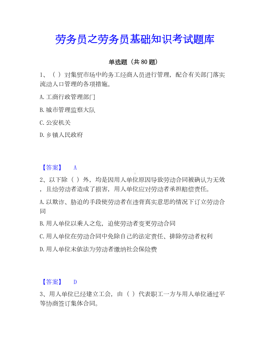 劳务员之劳务员基础知识考试题库.docx_第1页