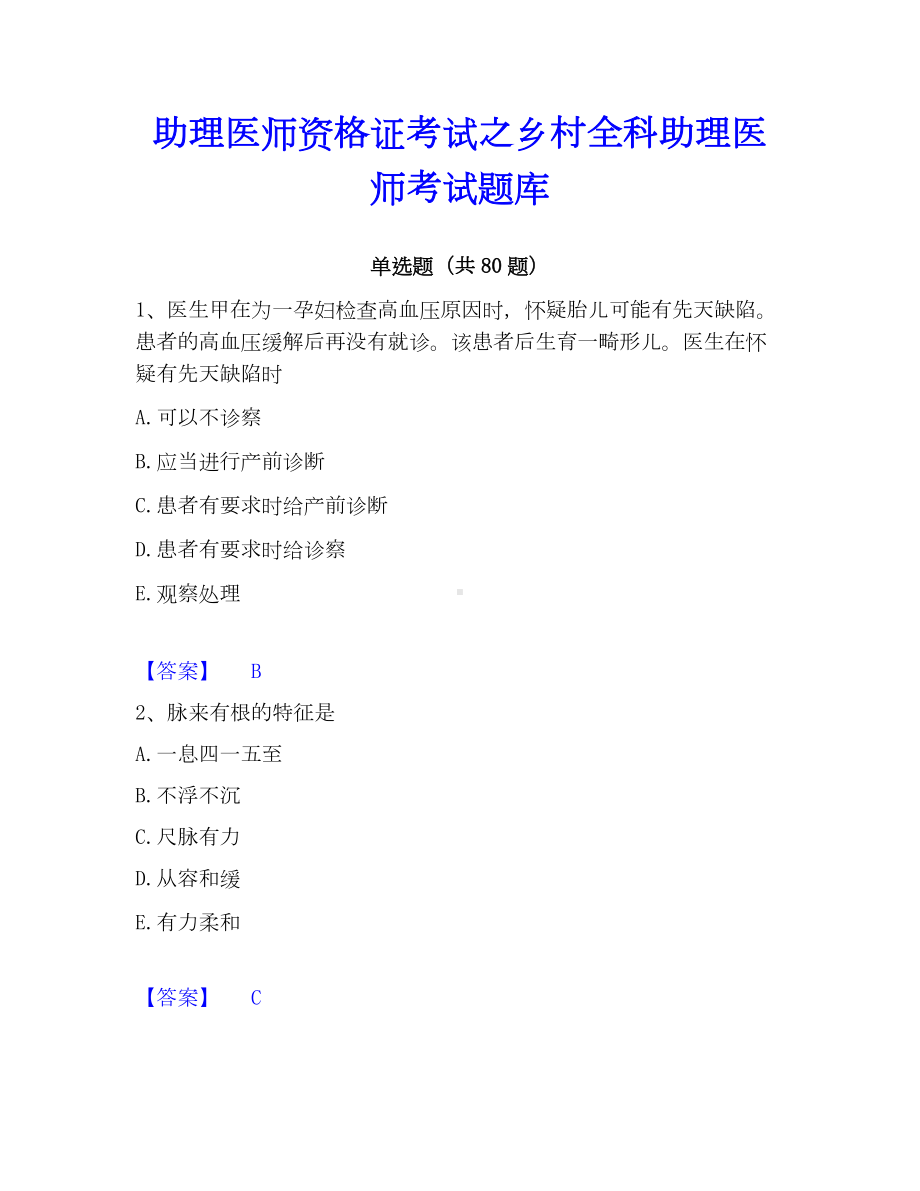 助理医师资格证考试之乡村全科助理医师考试题库.docx_第1页