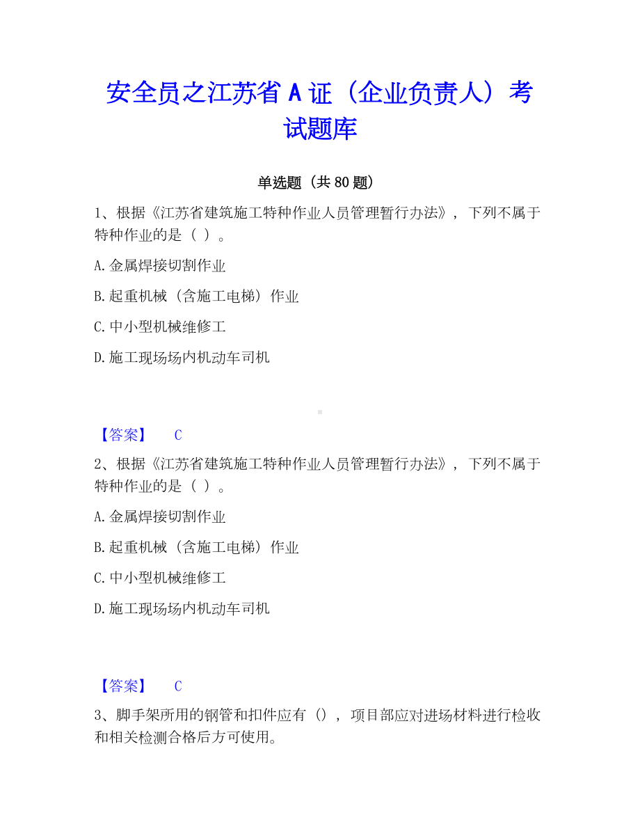 安全员之江苏省A证（企业负责人）考试题库.docx_第1页