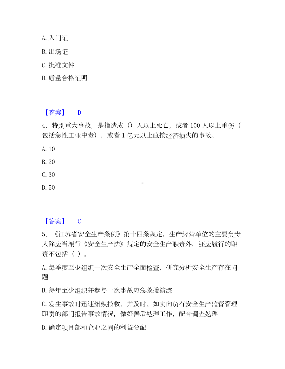 安全员之江苏省A证（企业负责人）考试题库.docx_第2页