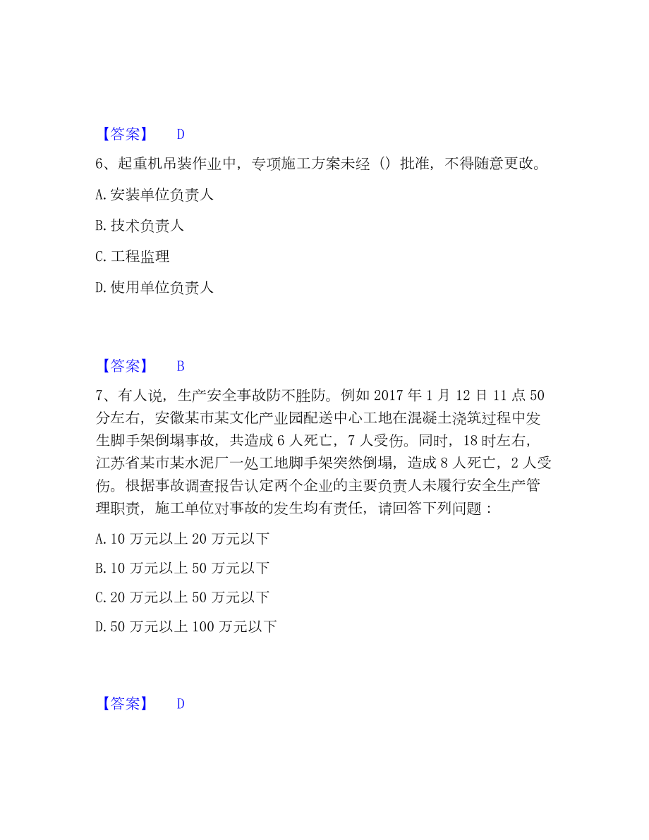 安全员之江苏省A证（企业负责人）考试题库.docx_第3页