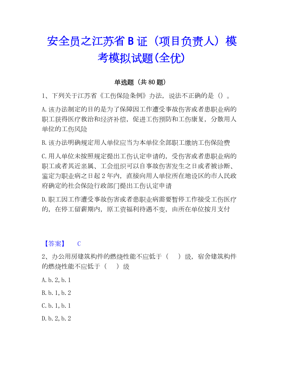 安全员之江苏省B证（项目负责人）模考模拟试题(全优).docx_第1页