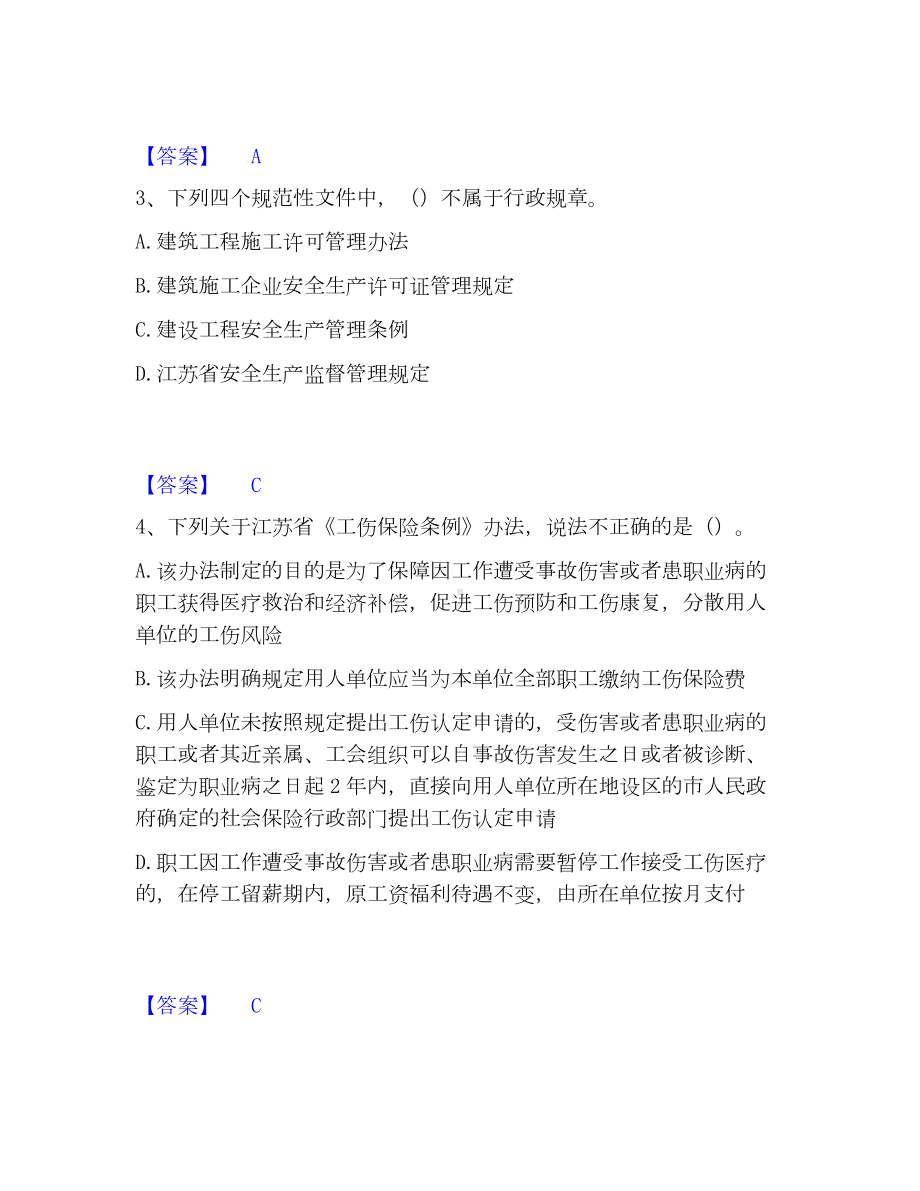 安全员之江苏省B证（项目负责人）模考模拟试题(全优).docx_第2页