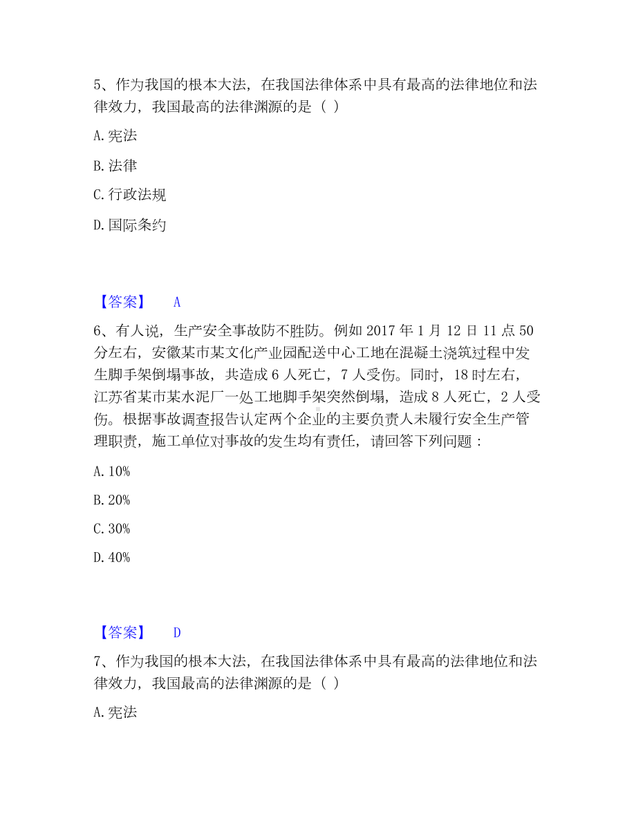 安全员之江苏省B证（项目负责人）模考模拟试题(全优).docx_第3页