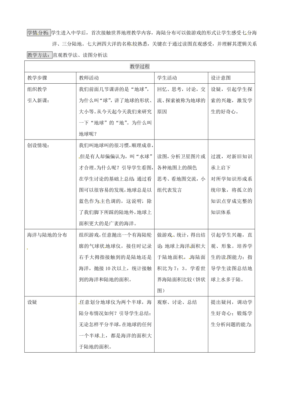 商务星球初中地理七上3第一节海陆分布教案6.doc_第2页