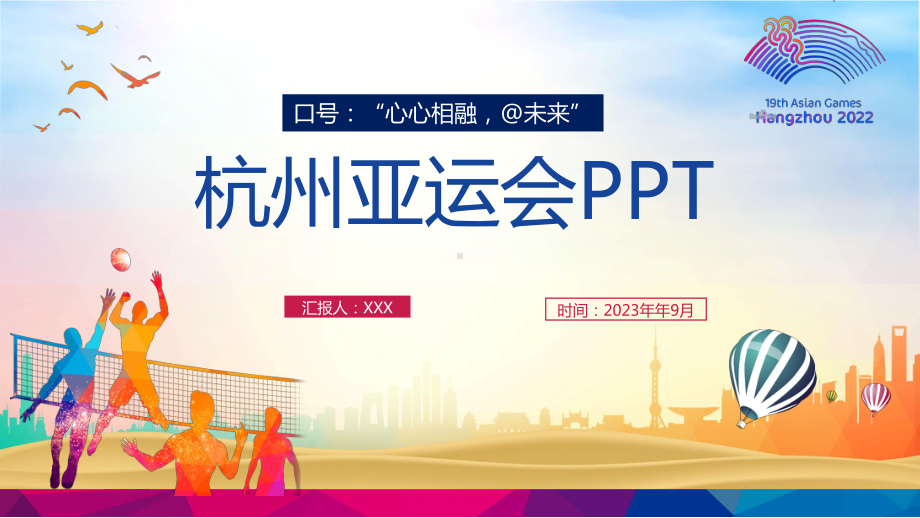 《第19届杭州亚运会》专题PPT 《第19届杭州亚运会》解读学习PPT 《第19届杭州亚运会》全文PPT 《第19届杭州亚运会》详解PPT.ppt_第1页