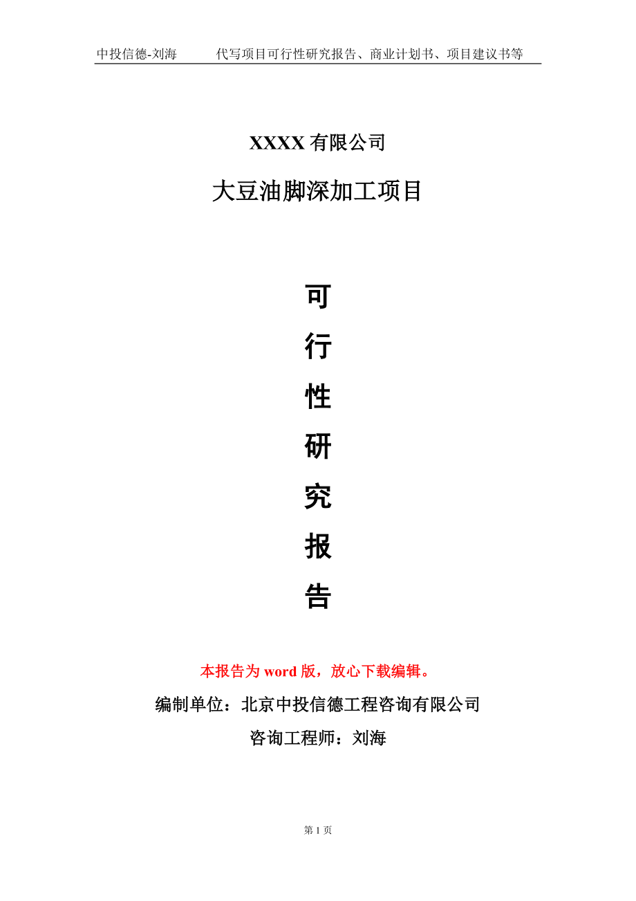 大豆油脚深加工项目可行性研究报告模板备案审批定制代写.doc_第1页