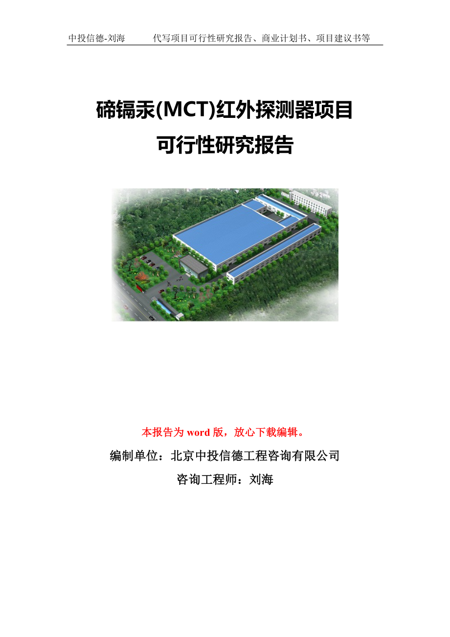 碲镉汞(MCT)红外探测器项目可行性研究报告模板-立项申报.doc_第1页