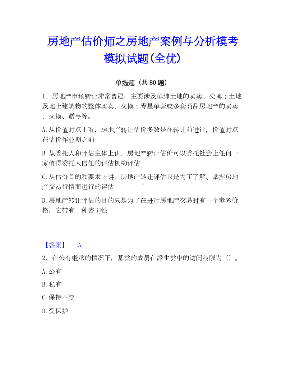 房地产估价师之房地产案例与分析模考模拟试题(全优).docx_第1页