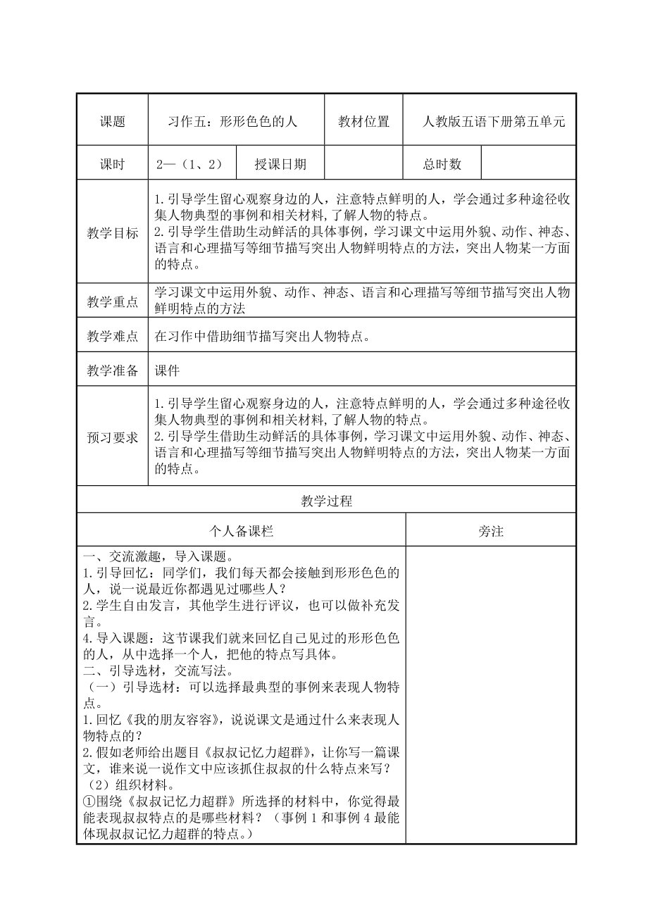 部编版五年级语文下册第五单元《习作：形形色色的人》教案（集体备课）.doc_第1页