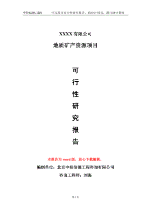 地质矿产资源项目可行性研究报告模板备案审批定制代写.doc