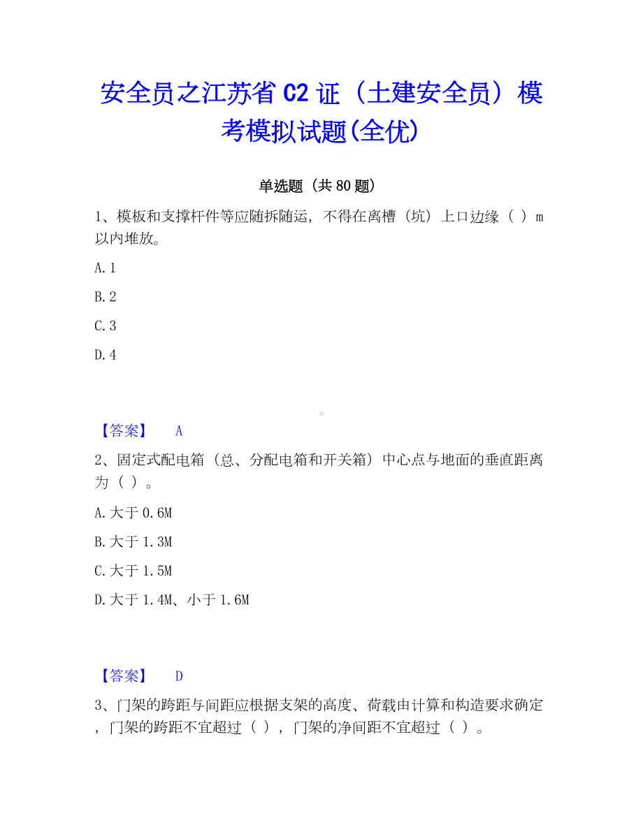 安全员之江苏省C2证（土建安全员）模考模拟试题(全优).docx_第1页