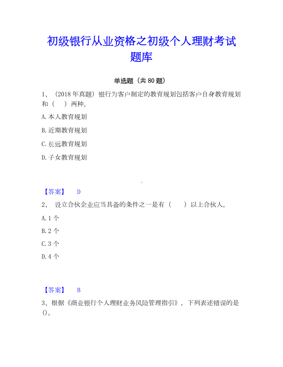 初级银行从业资格之初级个人理财考试题库.docx_第1页