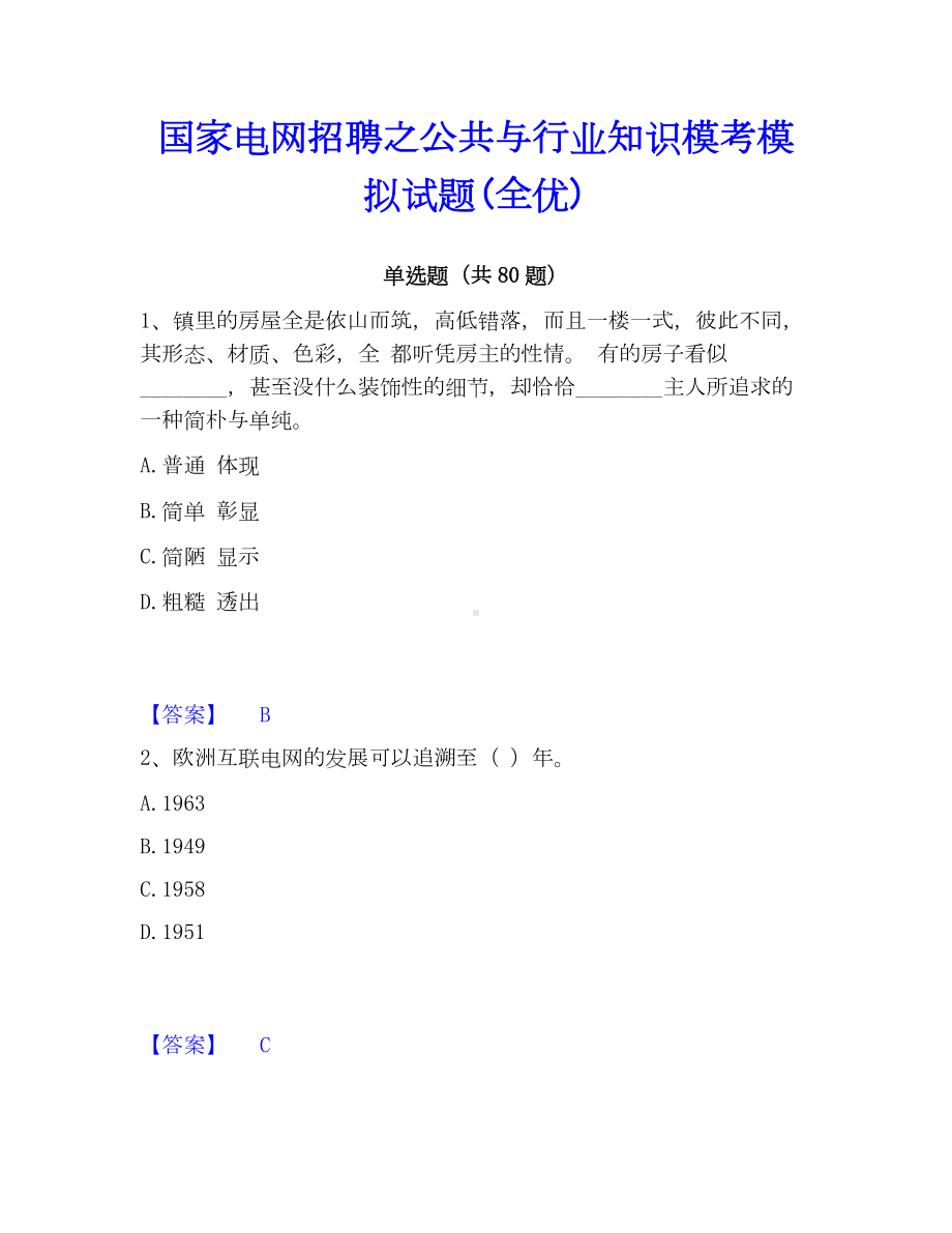 国家电网招聘之公共与行业知识模考模拟试题(全优).docx_第1页