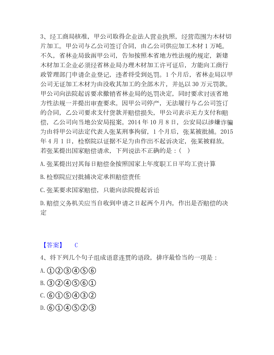 国家电网招聘之公共与行业知识模考模拟试题(全优).docx_第2页