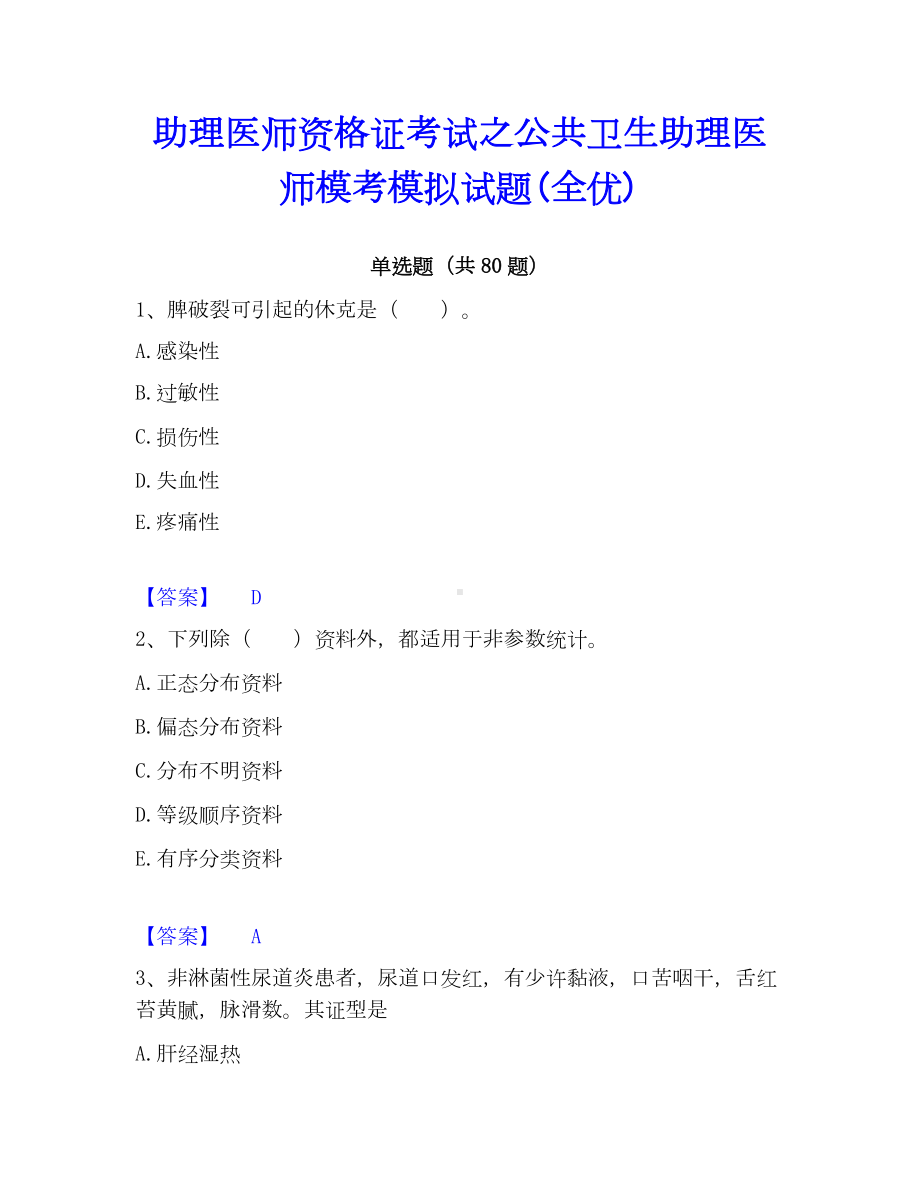 助理医师资格证考试之公共卫生助理医师模考模拟试题(全优).docx_第1页