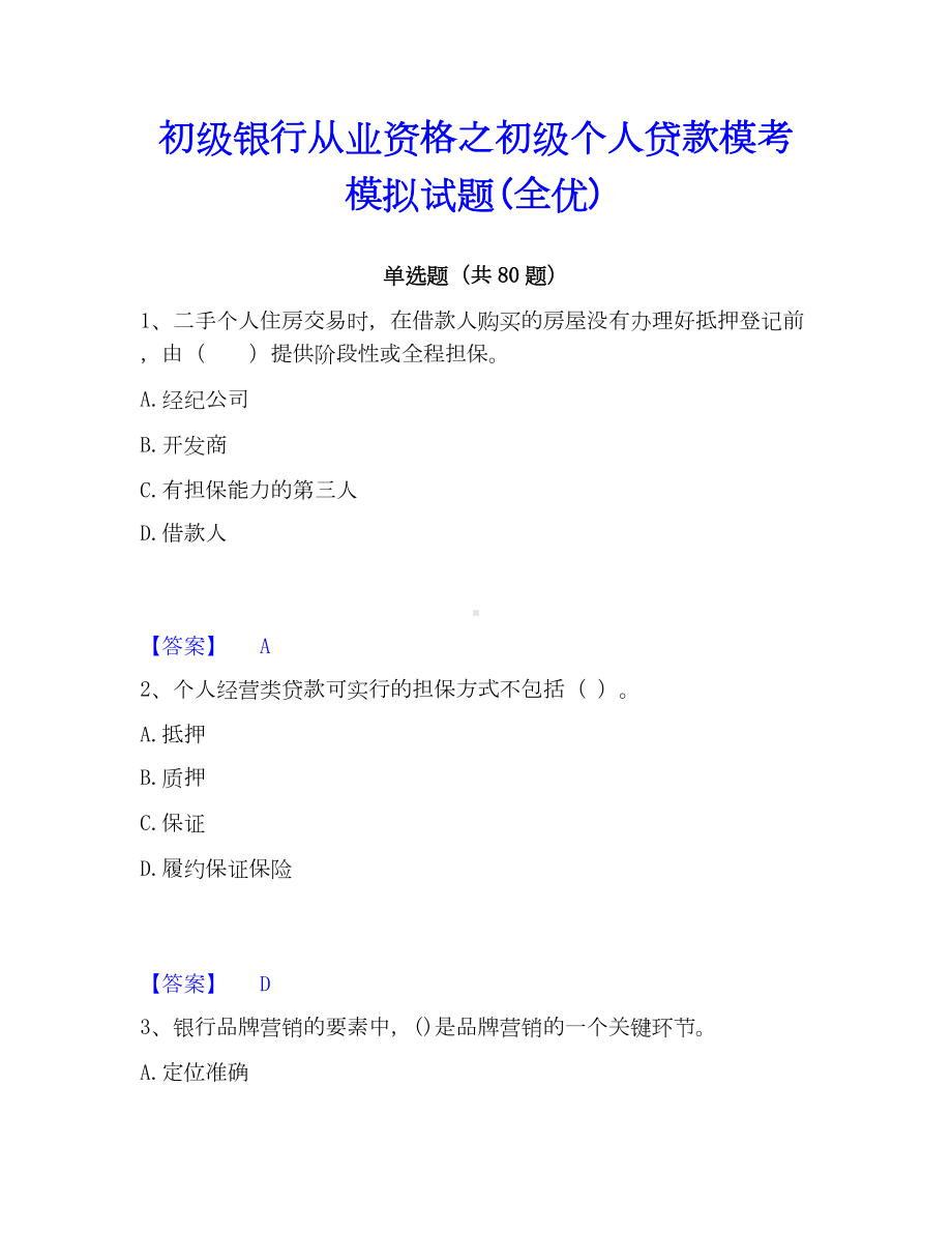 初级银行从业资格之初级个人贷款模考模拟试题(全优).docx_第1页