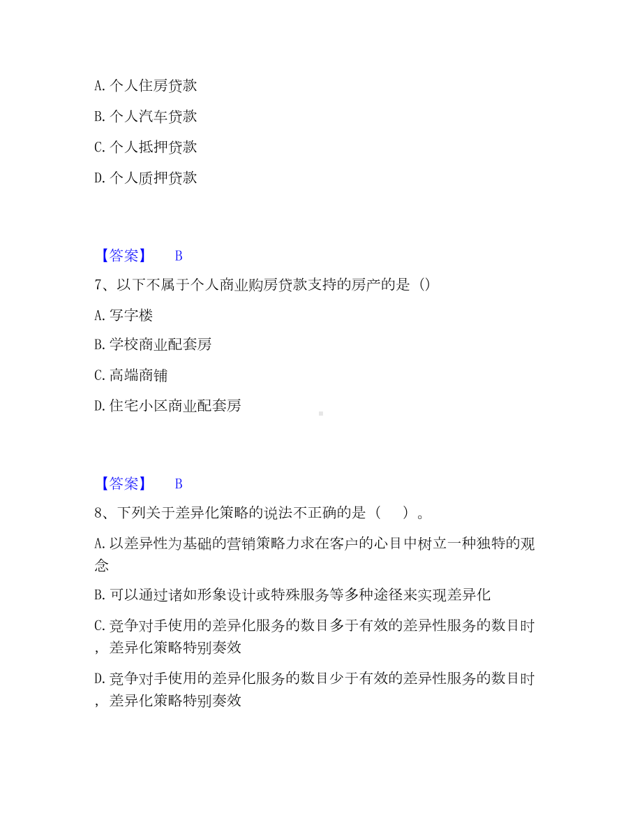 初级银行从业资格之初级个人贷款模考模拟试题(全优).docx_第3页