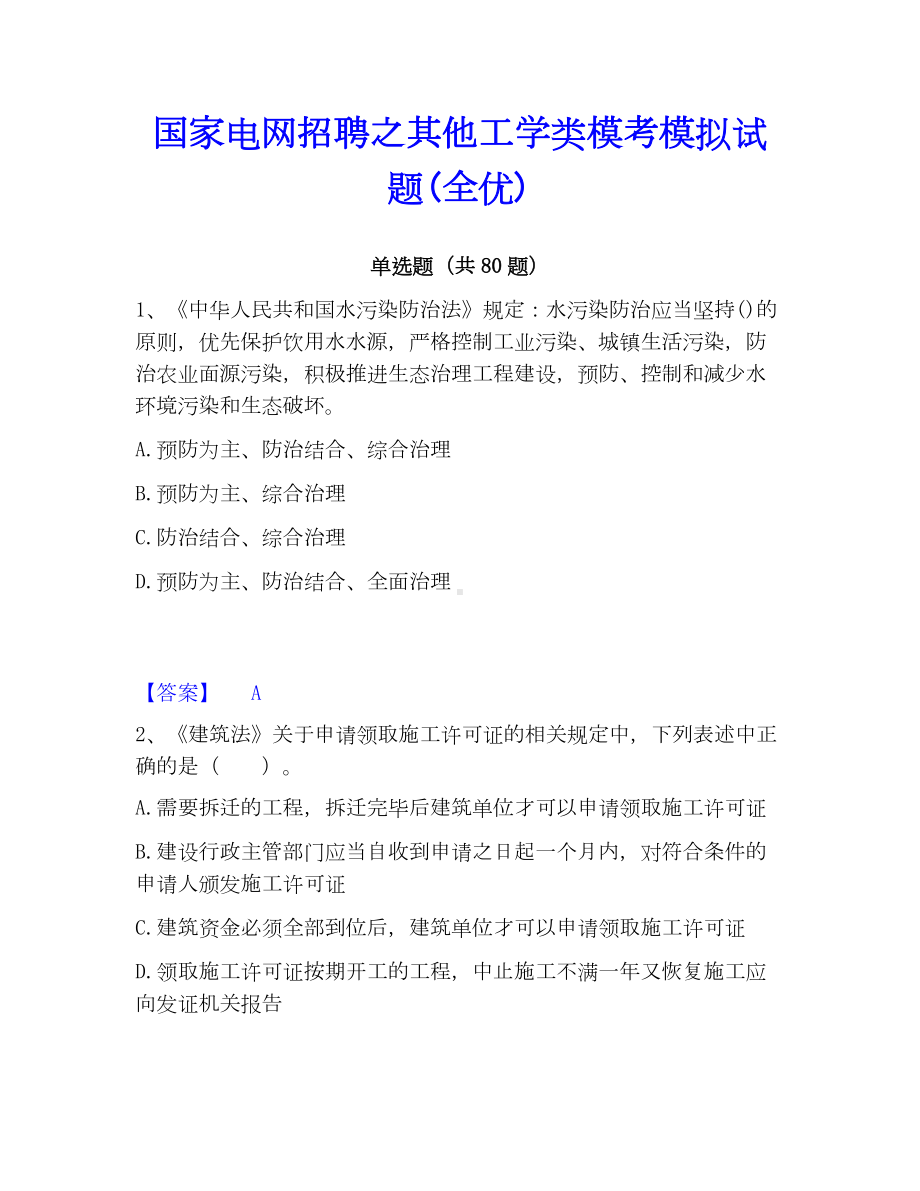 国家电网招聘之其他工学类模考模拟试题(全优).docx_第1页