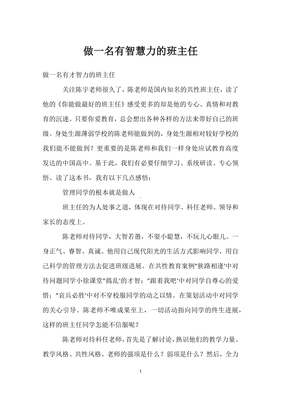 做一名有智慧力的班主任模板范本.docx_第1页