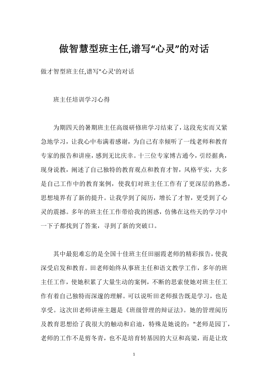 做智慧型班主任,谱写“心灵”的对话模板范本.docx_第1页