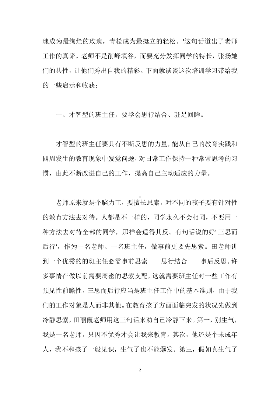 做智慧型班主任,谱写“心灵”的对话模板范本.docx_第2页