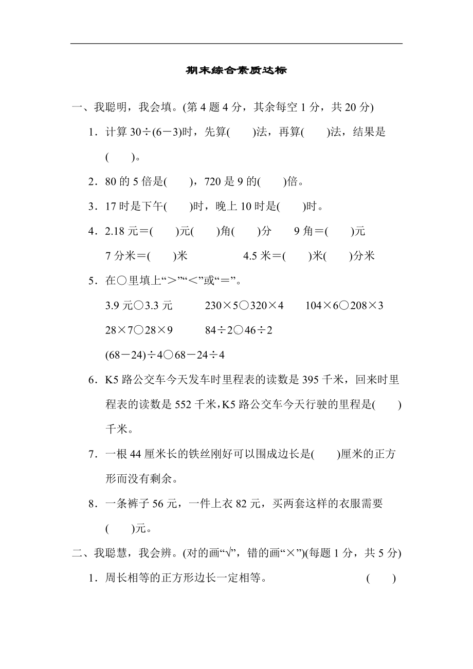 北师大版数学三年级上册期末 综合素质达标（含答案）.docx_第1页