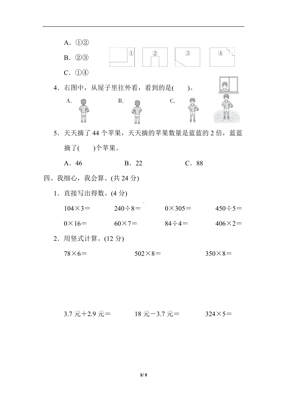 北师大版数学三年级上册期末 综合素质达标（含答案）.docx_第3页