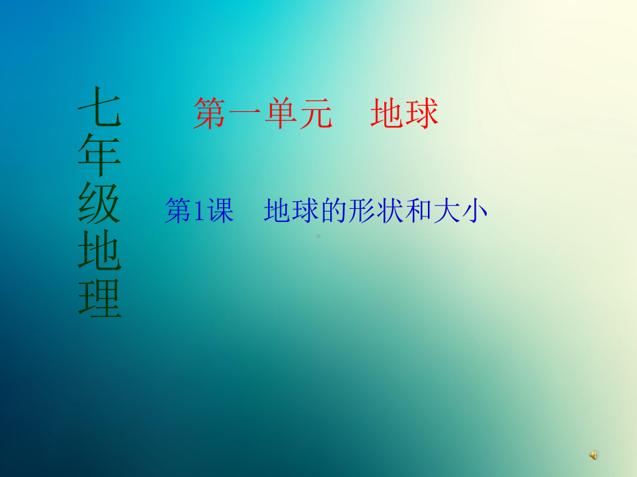 商务星球初中地理七年级上册初一《1第一节 地球的形状和大小》课件9.ppt_第1页